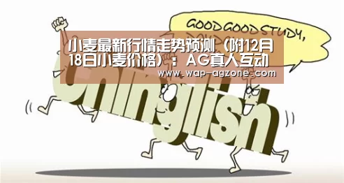小麦最新行情走势预测(附12月18日小麦价格):AG真人互动(图4) ag真人下载