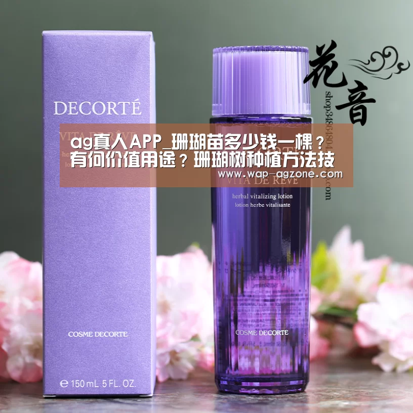 ag真人APP_珊瑚苗多少钱一棵?有何价值用途?珊瑚树种植方法技术(图1) ag真人下载