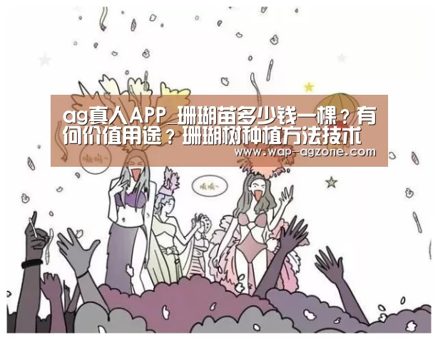 ag真人APP_珊瑚苗多少钱一棵?有何价值用途?珊瑚树种植方法技术(图3) ag真人下载