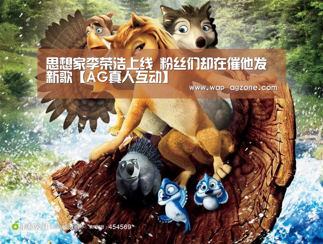 思想家李荣浩上线 粉丝们却在催他发新歌【AG真人互动】(图1) ag真人下载