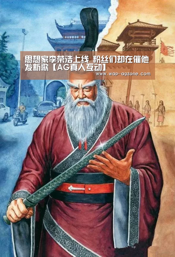 思想家李荣浩上线 粉丝们却在催他发新歌【AG真人互动】(图4) AG真人互动