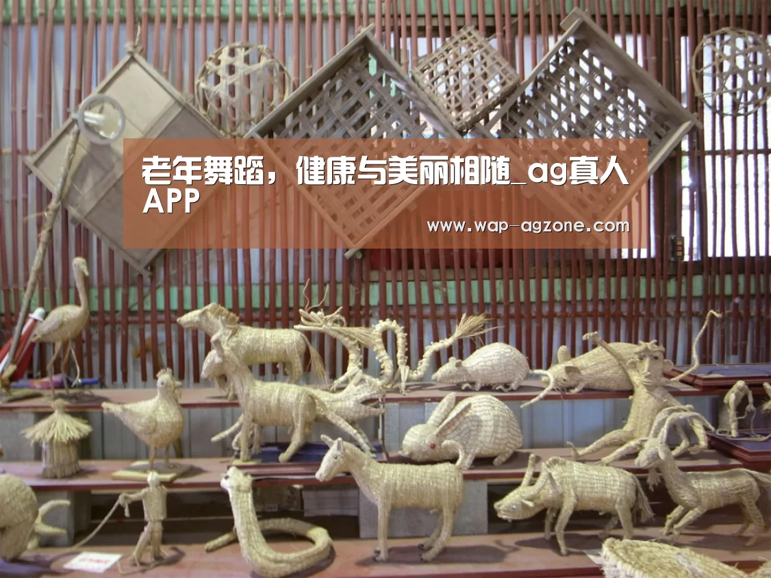 老年舞蹈,健康与美丽相随_ag真人APP(图1) ag真人APP