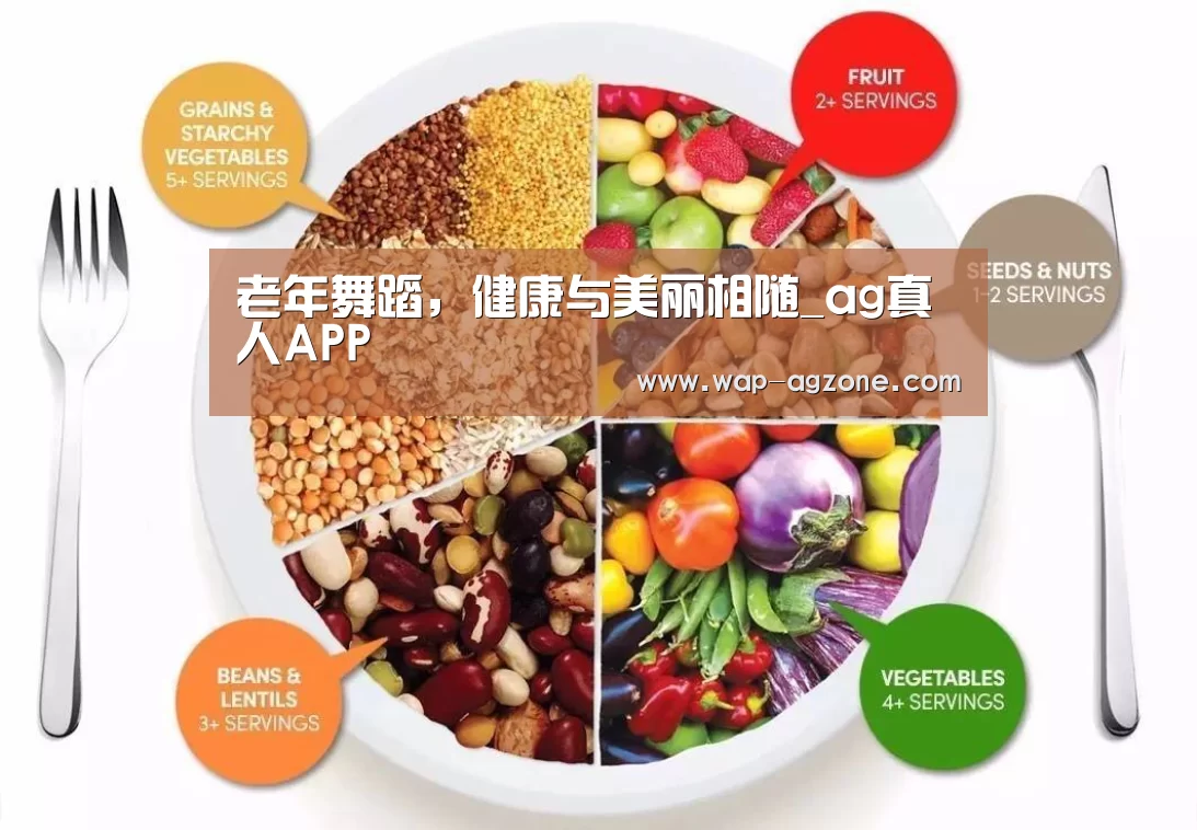 老年舞蹈,健康与美丽相随_ag真人APP(图2) ag真人厅下载
