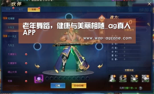老年舞蹈,健康与美丽相随_ag真人APP(图3) AG真人互动