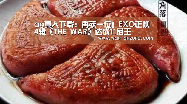 ag真人下载:再获一位!EXO正规4辑《THE WAR》达成11冠王(图2) ag真人APP