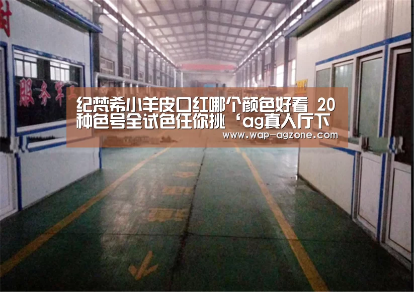 纪梵希小羊皮口红哪个颜色好看 20种色号全试色任你挑‘ag真人厅下载’(图2) ag真人厅下载
