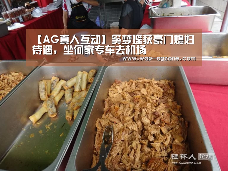 【AG真人互动】奚梦瑶获豪门媳妇待遇,坐何家专车去机场(图4) ag真人厅下载