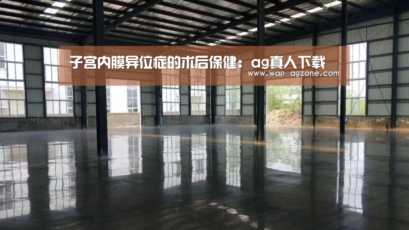 子宫内膜异位症的术后保健:ag真人下载(图1) ag真人下载