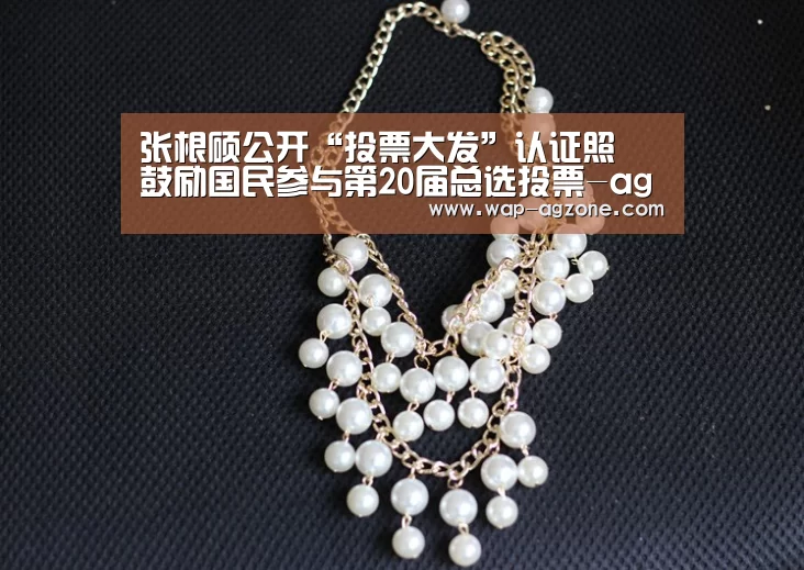 张根硕公开“投票大发”认证照 鼓励国民参与第20届总选投票-ag真人APP(图4) ag真人厅下载