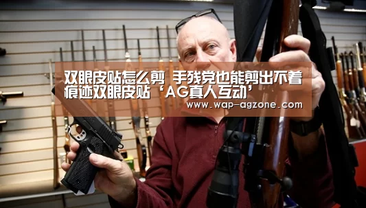 双眼皮贴怎么剪 手残党也能剪出不着痕迹双眼皮贴‘AG真人互动’(图1) ag真人APP