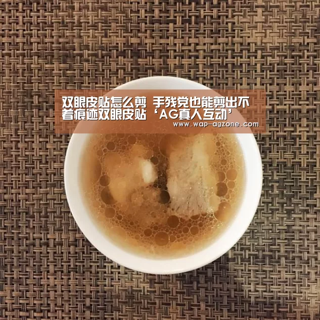 双眼皮贴怎么剪 手残党也能剪出不着痕迹双眼皮贴‘AG真人互动’(图2) ag真人APP