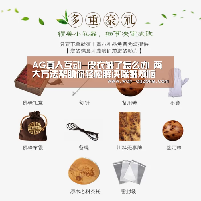 AG真人互动-皮衣皱了怎么办 两大方法帮助你轻松解决除皱烦恼(图2) AG真人互动