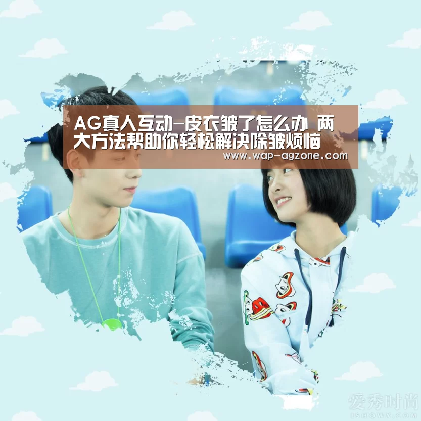 AG真人互动-皮衣皱了怎么办 两大方法帮助你轻松解决除皱烦恼(图1) ag真人下载