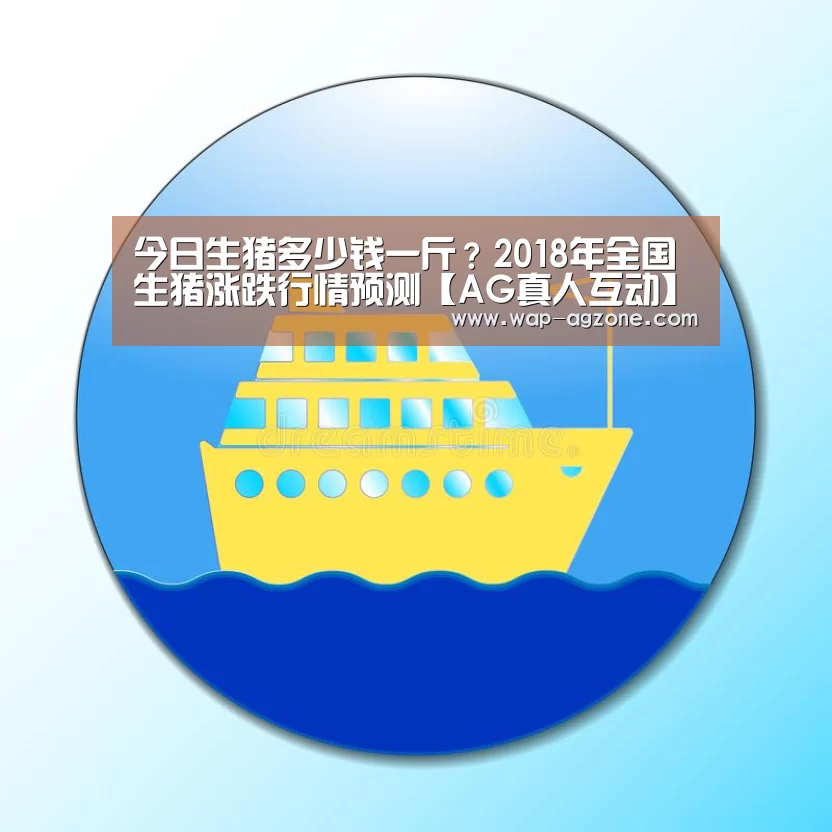 今日生猪多少钱一斤?2018年全国生猪涨跌行情预测【AG真人互动】(图3) ag真人APP