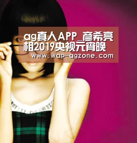 ag真人APP_彦希亮相2019央视元宵晚会 首登央视舞台尽显青春活力(图1) AG真人互动
