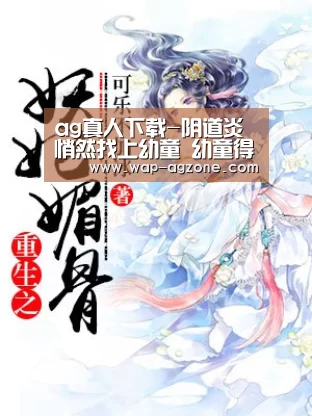 ag真人下载-阴道炎悄然找上幼童 幼童得阴道炎因清洁不到位(图4) ag真人APP